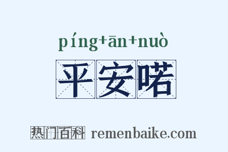 平安喏是什么意思的图片